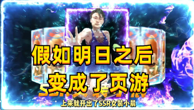 【明日之后】假如明日之后变成了页游