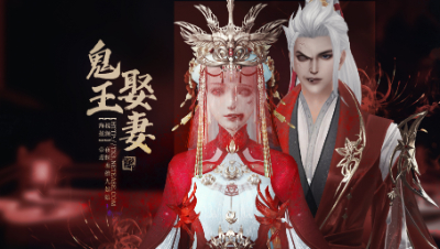 鬼王娶妻