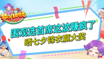 《梦幻八卦社》135：围观选首席这波赚疯了，晒七夕锦衣赢大奖