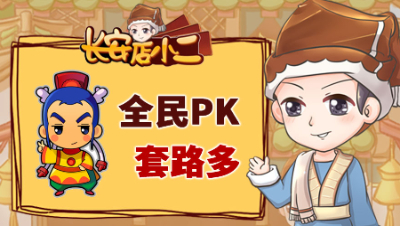 《长安店小二》122：全民PK套路多，这个小号有故事