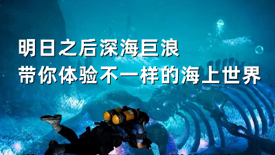 【明日之后】你知道什么是电子羊尾吗？