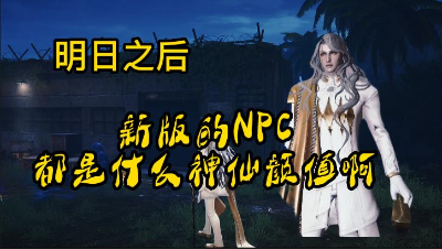 【明日之后】新版本的NPC都是什么神仙颜值啊
