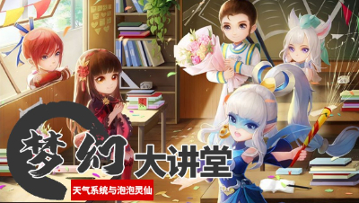 【梦幻大讲堂】特别篇 - 天气系统与泡泡灵仙#论坛菌#
