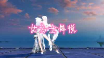 女方士舞悦