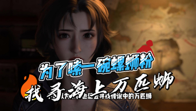 【明日之后】为嗦一碗螺蛳粉航海寻找万匹蛳