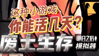 【明日之后】当我 跟熊哥玩废土模拟器