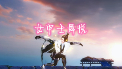 女甲士舞悦