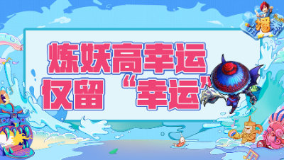 《梦幻西游主播秀》202：双炼妖高级幸运开场仅留“幸运”