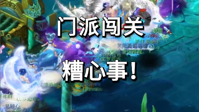 梦幻西游：18门派闯关那些糟心事，你遇到过几种？