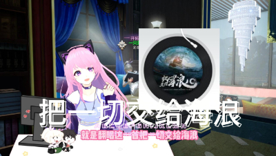 【明日之后】把一切交给海浪