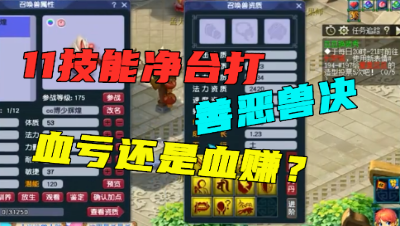 梦幻西游：刺激！11技能净台童子打善恶兽决，血亏血赚就一瞬间！
