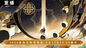 【重播】2022鎏金宝鉴发布会