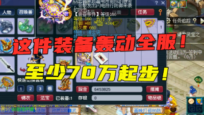 梦幻西游：6000成本逆袭百万，又一件轰动全服的装备诞生，刺激！