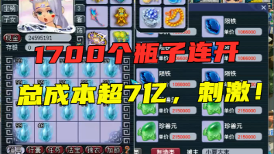 梦幻西游：1700个瓶子连开多恐怖？总成本超7亿，手都快点废了！