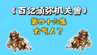 梦幻西游：百亿炼妖须弥机关兽，第四十六集，太气人了