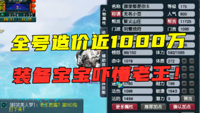 梦幻西游：造价