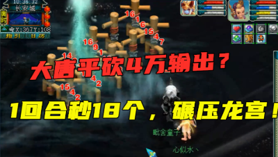梦幻西游：大唐1回合秒18个单位？