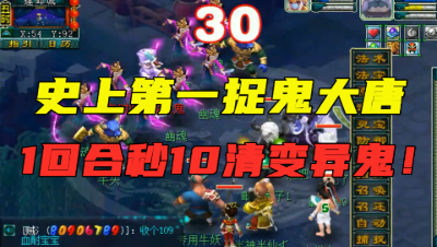 梦幻西游：史上最强捉鬼大唐，1回合秒10清血鬼，直接看懵老王！