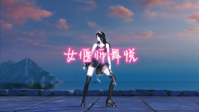 女偃师舞悦