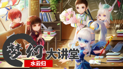 【梦幻大讲堂】良辰美景， 相约水云归！ ！ 水云归新服开启， 带你迅速进服升级攻略#论坛菌#