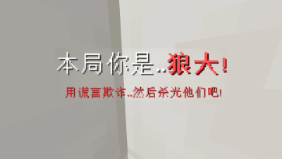 我的世界狼人杀：最强狼人不需要队友，一人轻松灭全场！