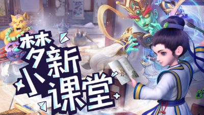 【梦新小课堂】新手必备的攻略引导栏目， 30 级升级攻略篇， 有了他你一定会火速升级#论坛菌#