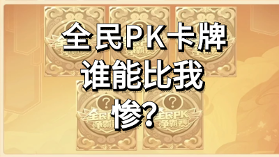 梦幻西游：谁能比我更亏？挑战全民PK抽卡牌极限玩法