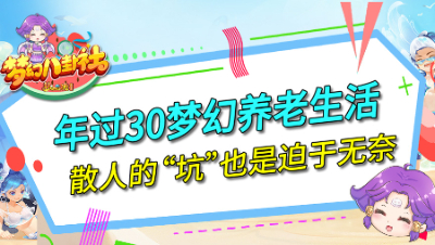 《梦幻八卦社》136：梦幻养老生活，散人为什么会“坑”