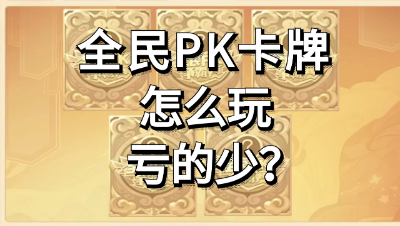 梦幻西游：全民PK开卡牌怎么玩，亏的少？