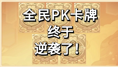 梦幻西游：不容易啊，全民PK卡牌终于逆袭了一回
