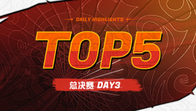 【2022IVL】夏季赛总决赛Day3 TOP5： DOU5求生者方 完美配合四人齐出门