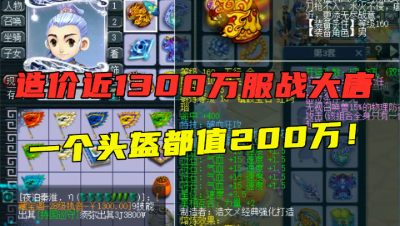 梦幻西游：造价1300万服战冠军大唐，件件装备破百万，看懵老王！
