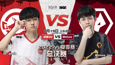 【2022IVL】夏季赛总决赛录像Day2 成都GG vs Wolves