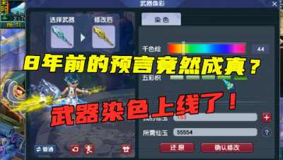 梦幻西游：8年前的预言竟成真？武器染色上线，最低要花费1600！