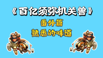 梦幻西游：百亿炼妖须弥机关兽，番外篇，熟悉的味道