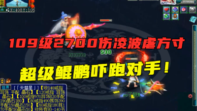 梦幻西游：2700伤害109凌波城多恐怖？擂台吊打方寸山，真霸气！