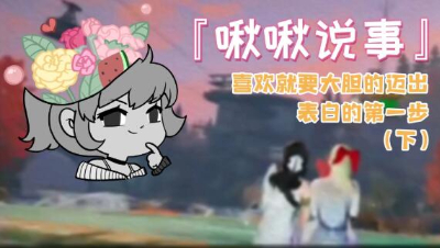 【明日之后】表白要趁早下