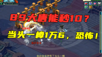梦幻西游：89大唐1回合秒10？当头一棒1万6，输出碾压其他物理！