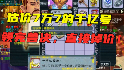 梦幻西游：估价7万7的千亿号，直接领取千亿兽决，领完竟掉价了？