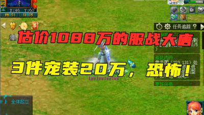 梦幻西游：造价1088万服战大唐，3件宠装值20万，老王直呼暴力！