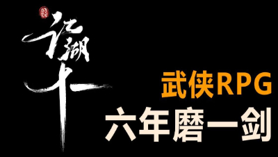 国产开放世界武侠《江湖十一》100分钟实机公布