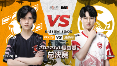 【2022IVL】夏季赛总决赛录像Day1 FPX.ZQ vs 成都GG
