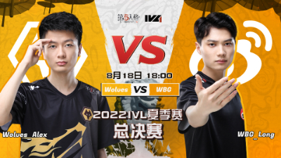 【2022IVL】夏季赛总决赛录像Day1 Wolves vs WBG