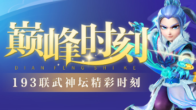 《武神坛巅峰时刻》193联TOP5：曲阜冠绝群雄，斩获壬寅第二冠！