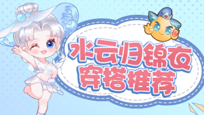 《梦幻锦衣秀》34：水云归锦衣搭配推荐