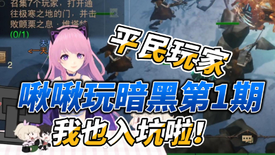 【暗黑破坏神不朽】啾啾玩暗黑第一期：我也入坑暗黑了