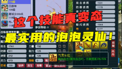 梦幻西游：这技能太变态，超罕见的一只泡泡灵仙，只有一个缺陷！