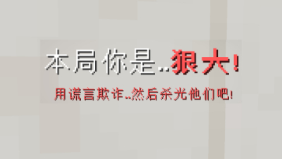 我的世界狼人杀：开局超强狼人杀全场，没想到走位失误竟然输了！