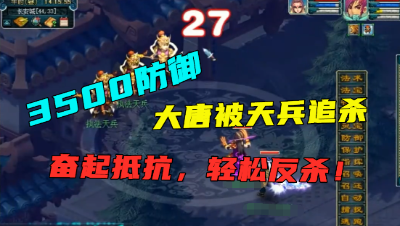 梦幻西游：3500防御大唐被天兵天罚