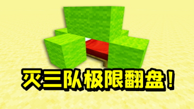 我的世界起床：开局被拆床怎么办？一人灭三队极限翻盘！
